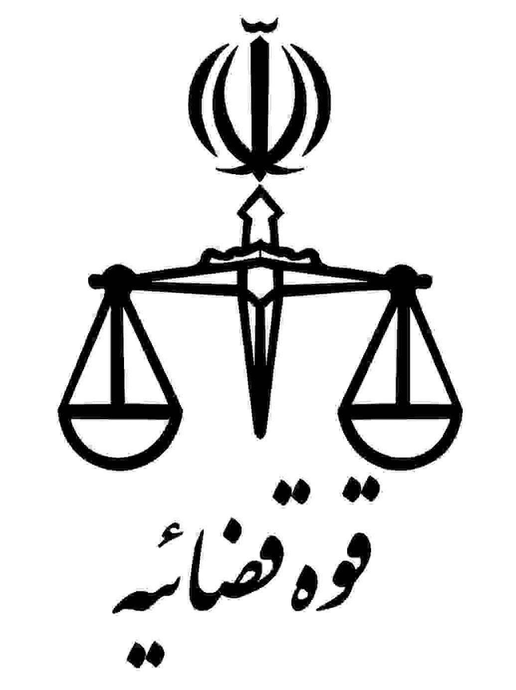 قوه قضاییه