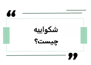 ثبت شکواییه آنلاین و نحوه ثبت شکواییه