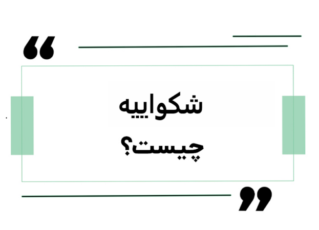 ثبت شکواییه آنلاین و نحوه ثبت شکواییه