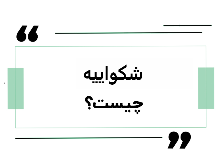ثبت شکواییه آنلاین و نحوه ثبت شکواییه