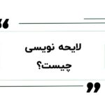 ثبت لایحه آنلاین و نحوه ثبت لایحه