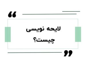 ثبت لایحه آنلاین و نحوه ثبت لایحه