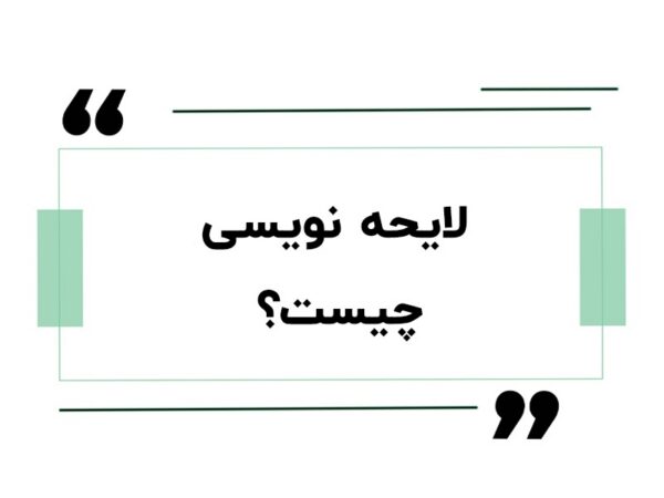 ثبت لایحه آنلاین و نحوه ثبت لایحه