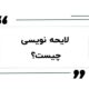 ثبت لایحه آنلاین و نحوه ثبت لایحه