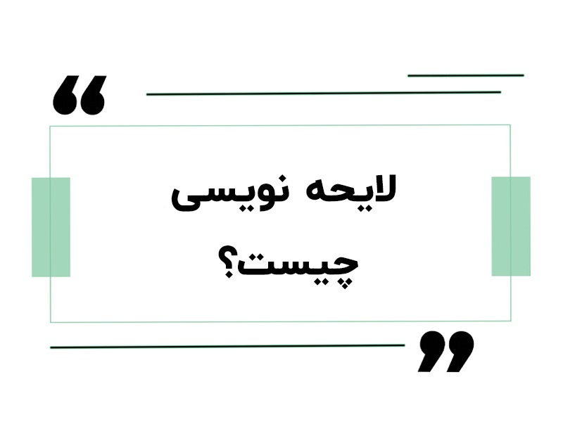 ثبت لایحه آنلاین و نحوه ثبت لایحه