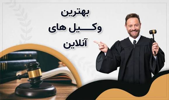 وکیل آنلاین چیست؟ راهنمای کامل مشاوره حقوقی آنلاین با وکیل