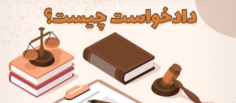 دادخواست چیست؟ راهنمای کامل تنظیم و ثبت دادخواست + تفاوت با اظهارنامه و لایحه