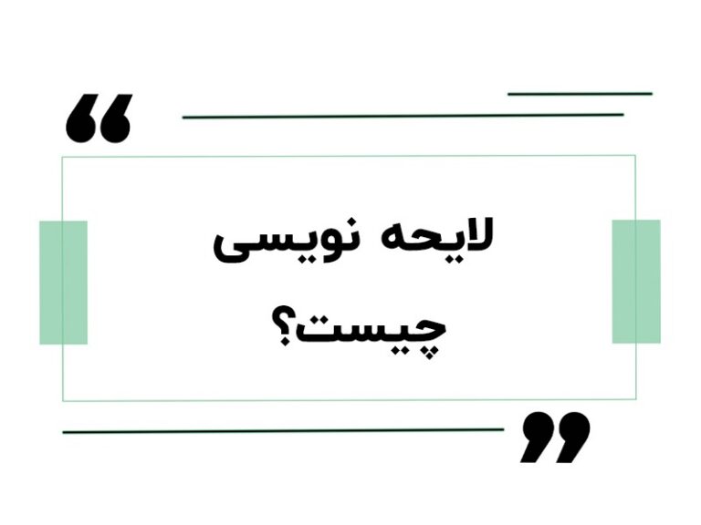 ثبت لایحه آنلاین و نحوه ثبت لایحه